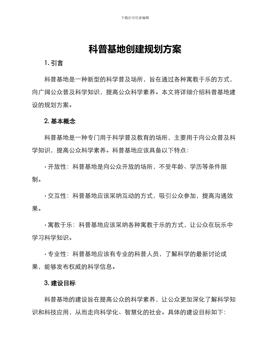 科普基地创建规划方案_第1页