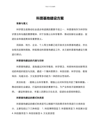 科普基地建设方案