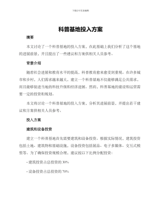 科普基地投入方案
