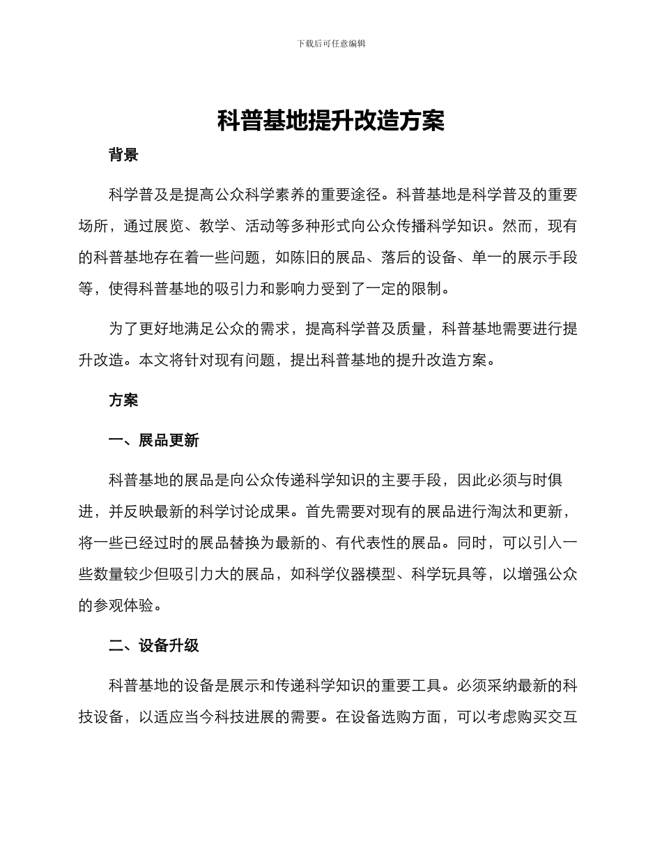 科普基地提升改造方案_第1页
