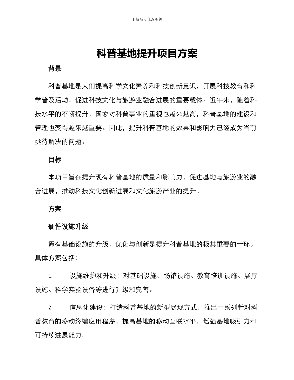科普基地提升项目方案_第1页