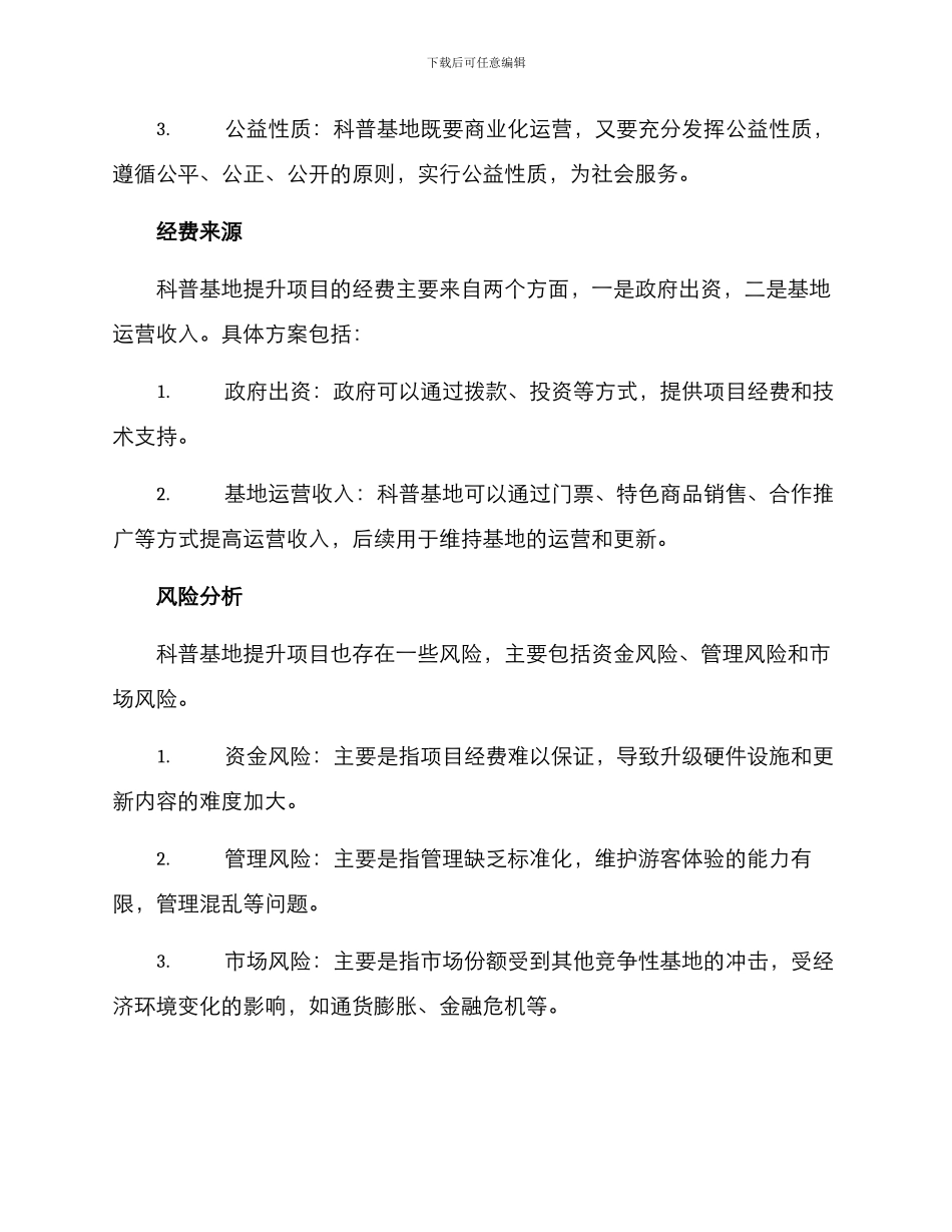 科普基地提升项目方案_第3页