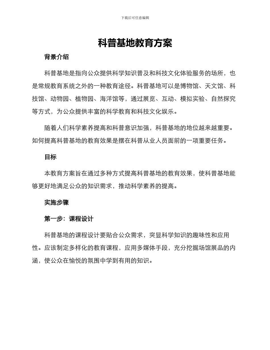 科普基地教育方案_第1页