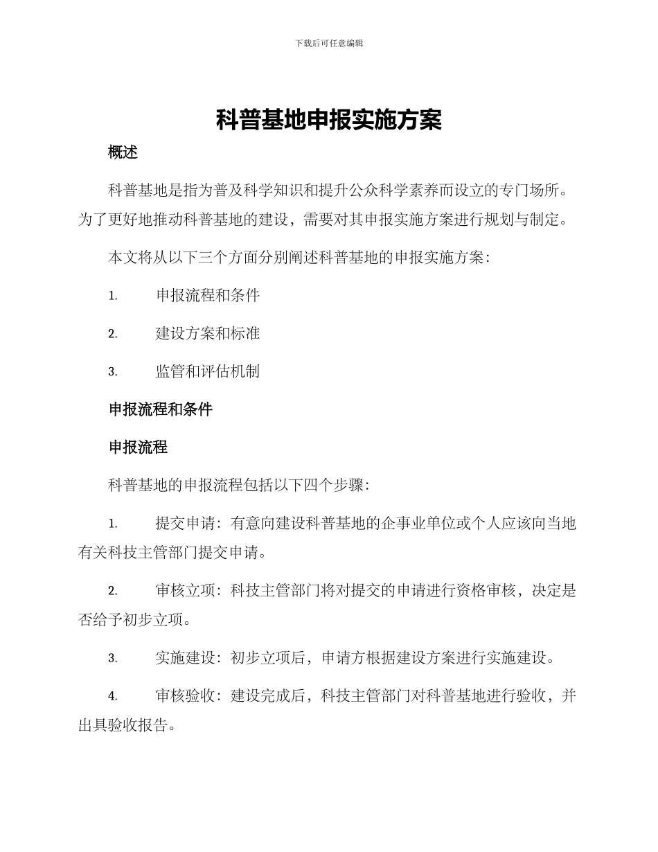科普基地申报实施方案_第1页