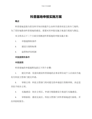 科普基地申报实施方案