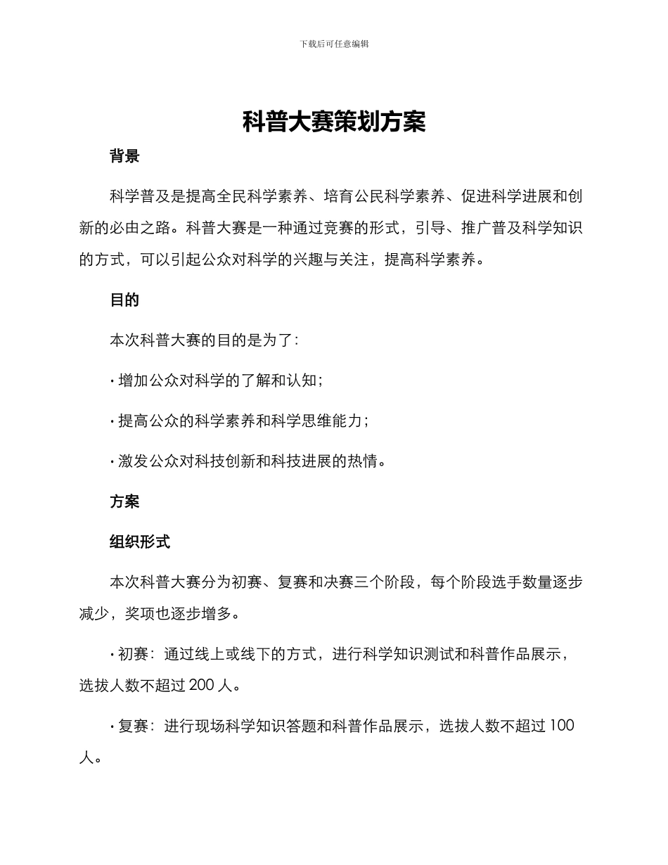 科普大赛策划方案_第1页