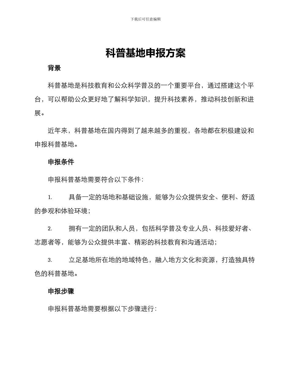 科普基地申报方案_第1页