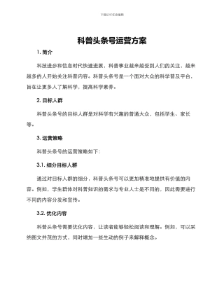 科普头条号运营方案