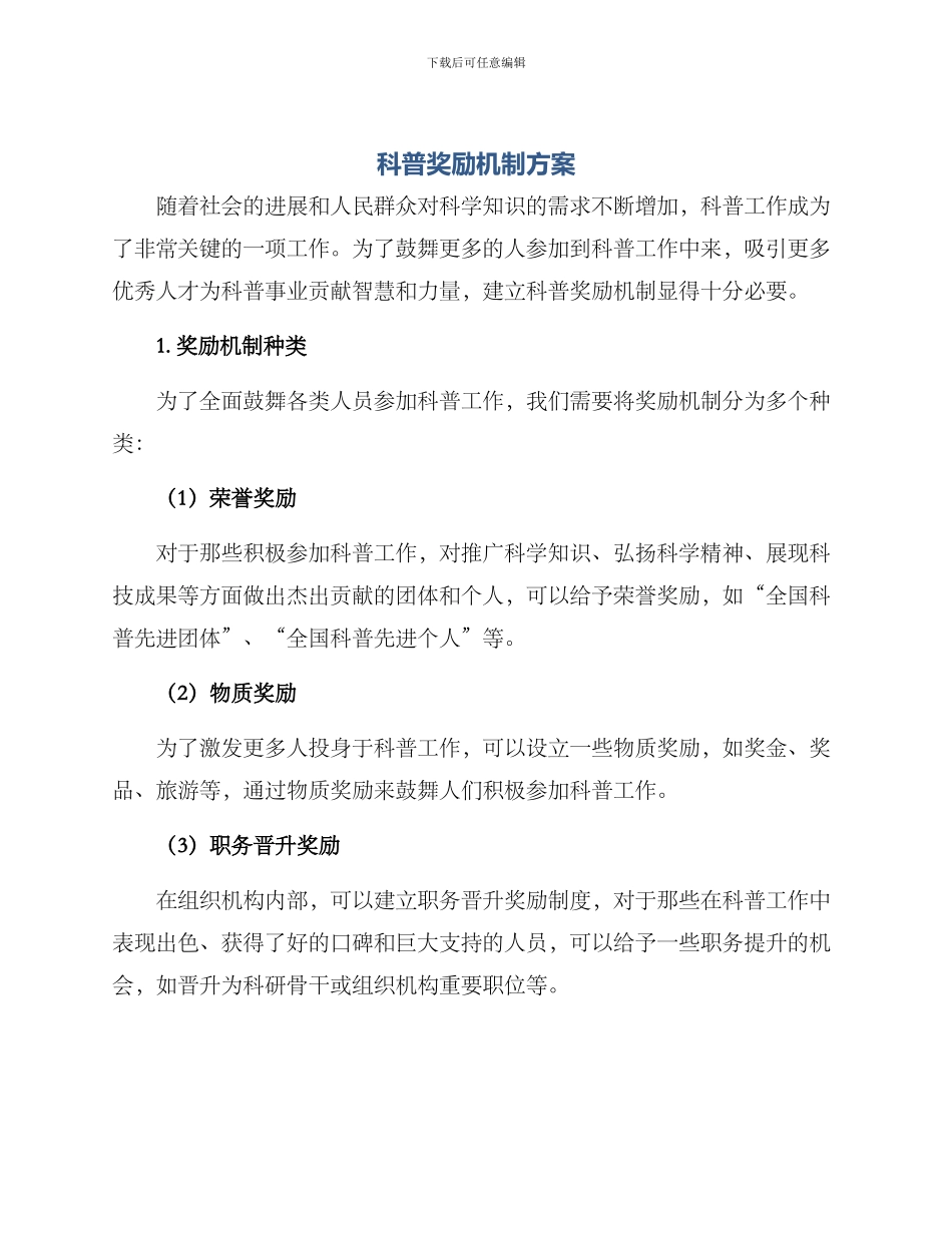科普奖励机制方案_第1页