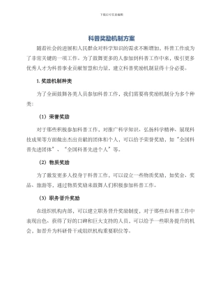 科普奖励机制方案