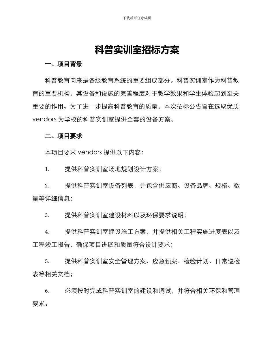 科普实训室招标方案_第1页