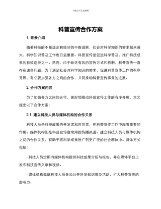 科普宣传合作方案