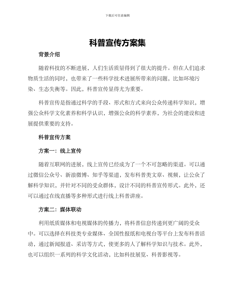 科普宣传方案集_第1页