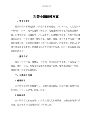 科普小镇建设方案