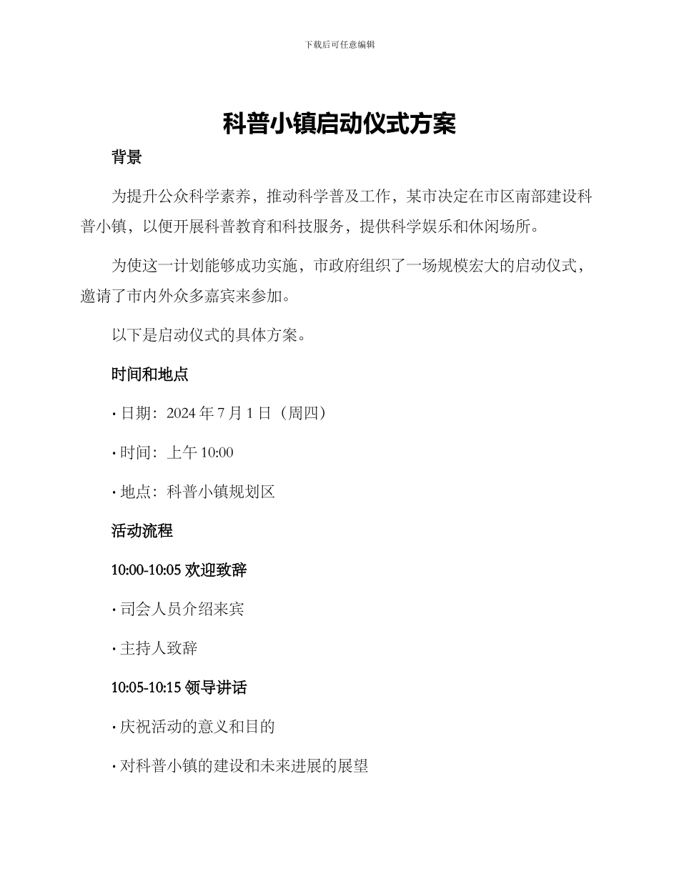 科普小镇启动仪式方案_第1页