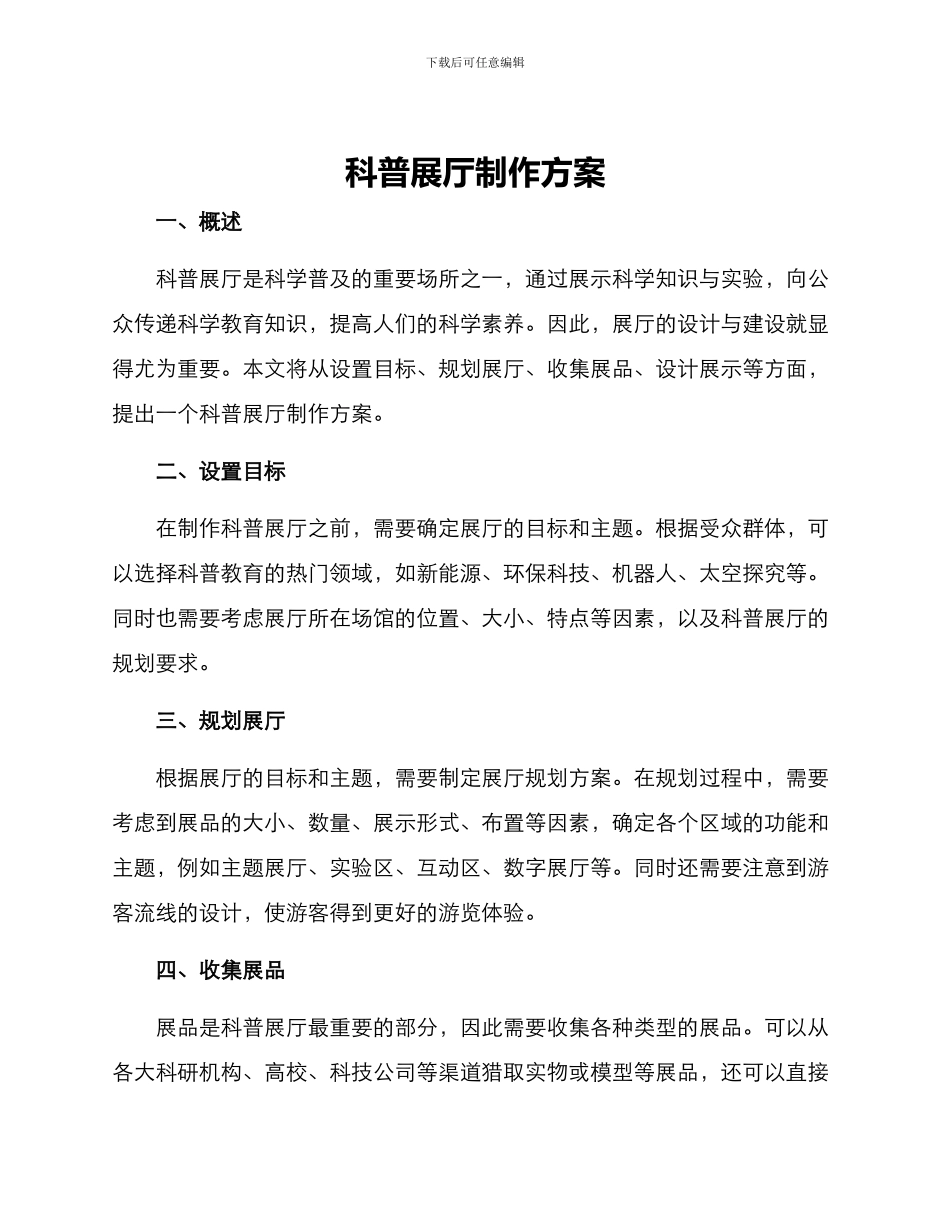 科普展厅制作方案_第1页