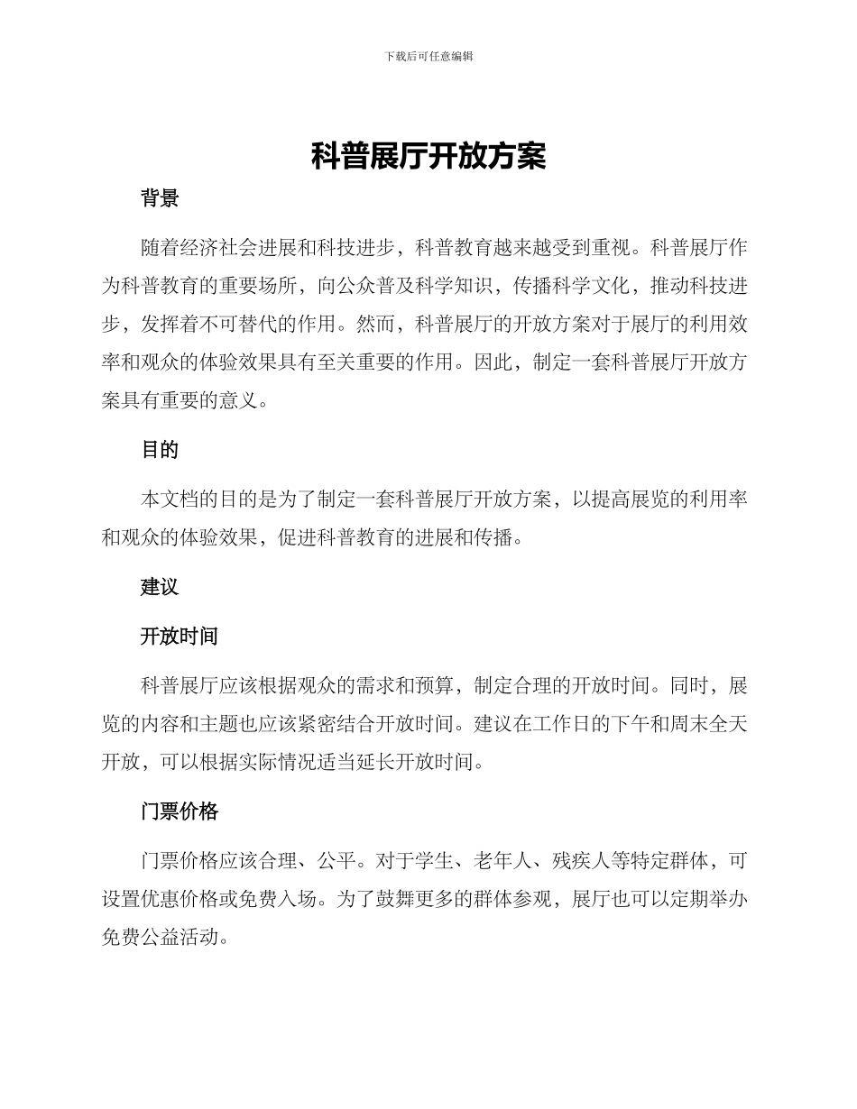 科普展厅开放方案_第1页