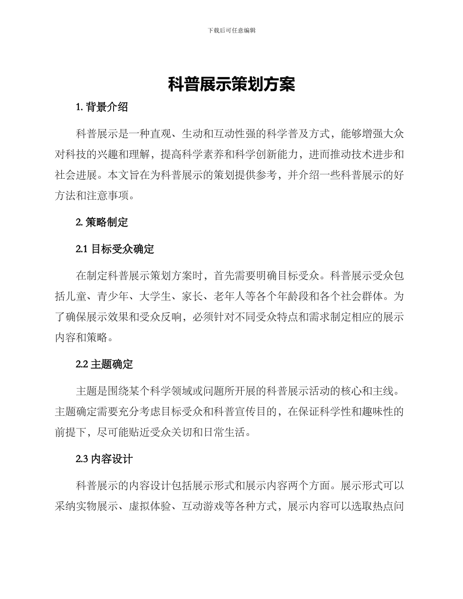 科普展示策划方案_第1页