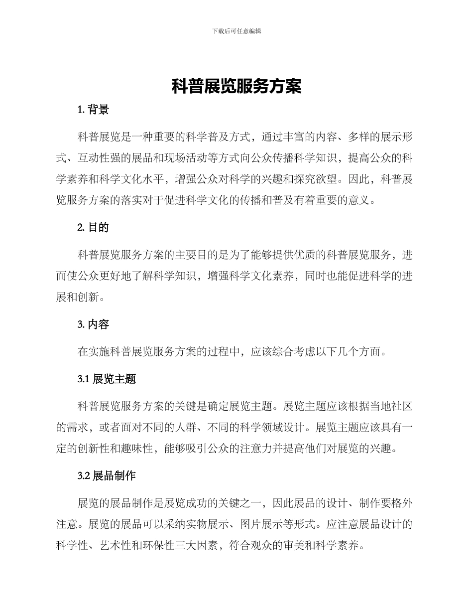 科普展览服务方案_第1页