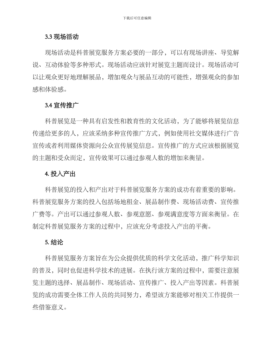科普展览服务方案_第2页