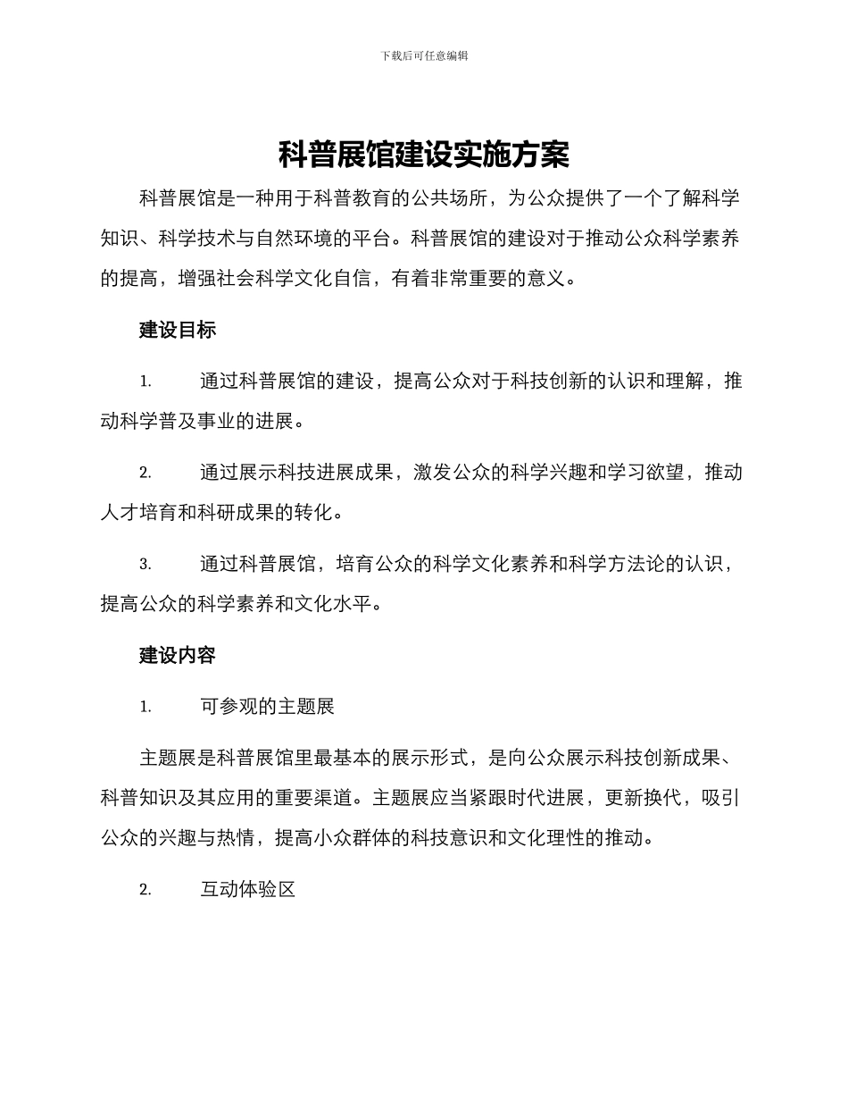 科普展馆建设实施方案_第1页