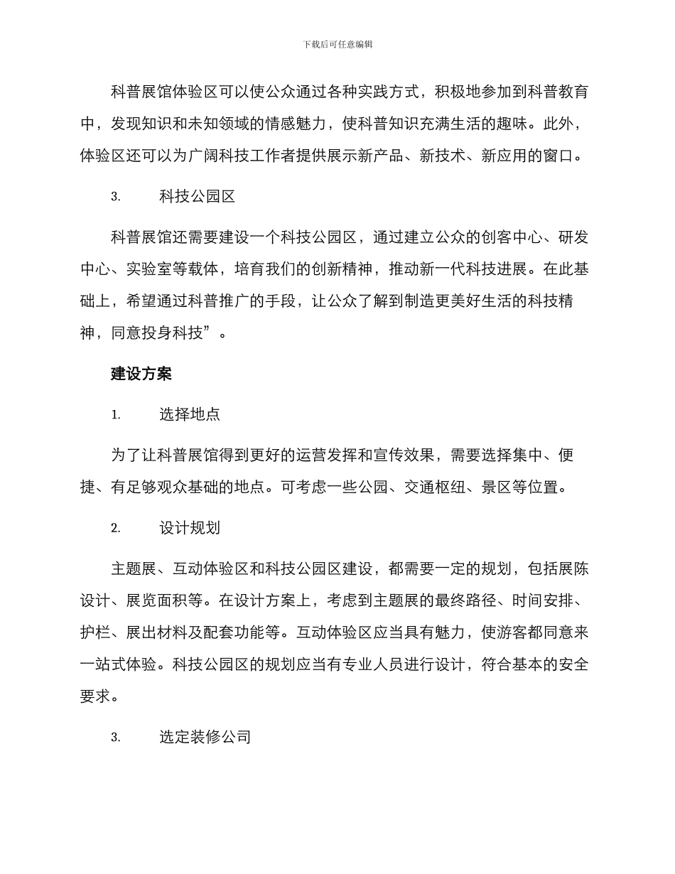 科普展馆建设实施方案_第2页