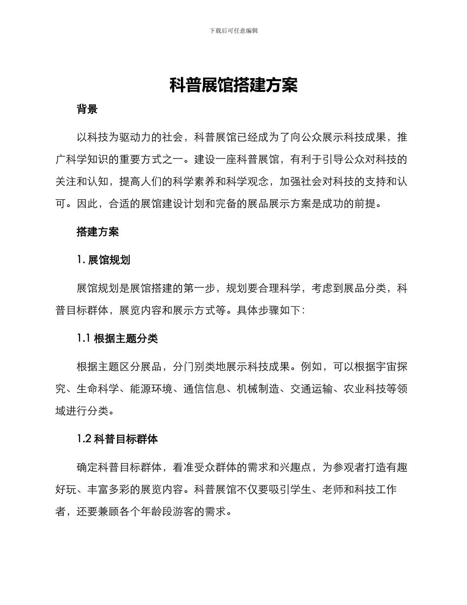 科普展馆搭建方案_第1页