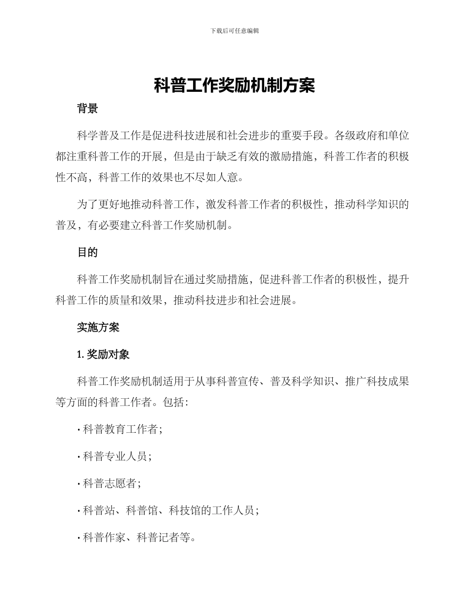 科普工作奖励机制方案_第1页