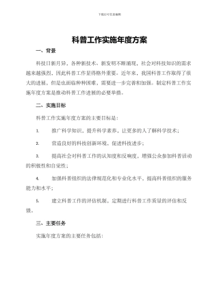 科普工作实施年度方案