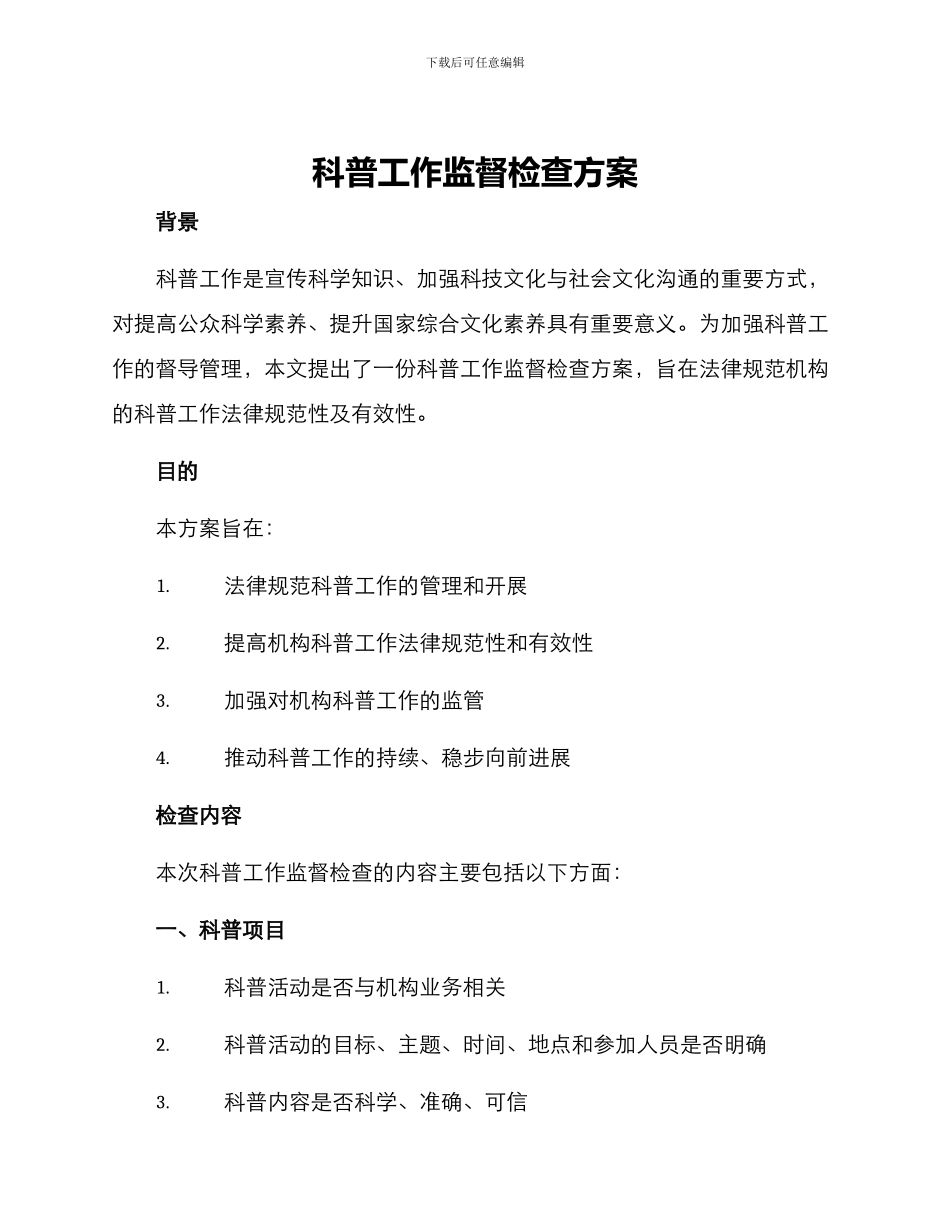 科普工作监督检查方案_第1页