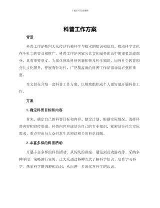 科普工作方案