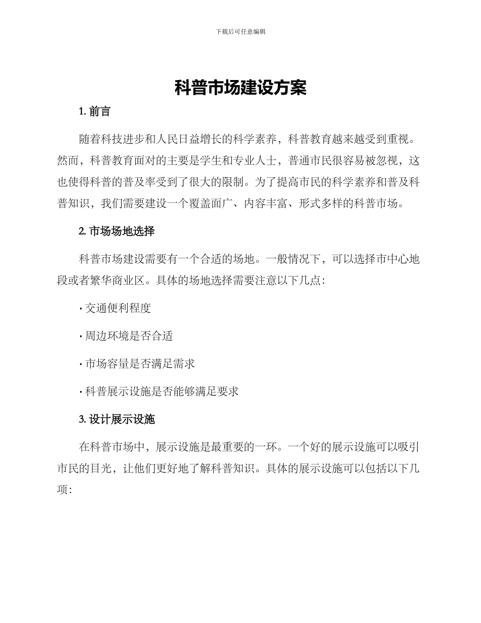 科普市场建设方案_第1页