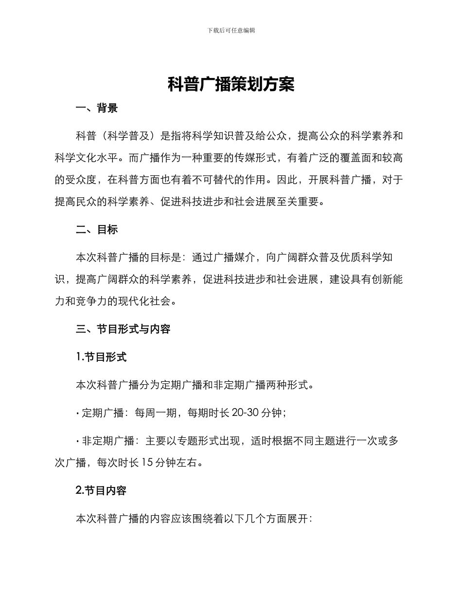 科普广播策划方案_第1页