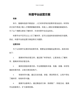 科普平台运营方案