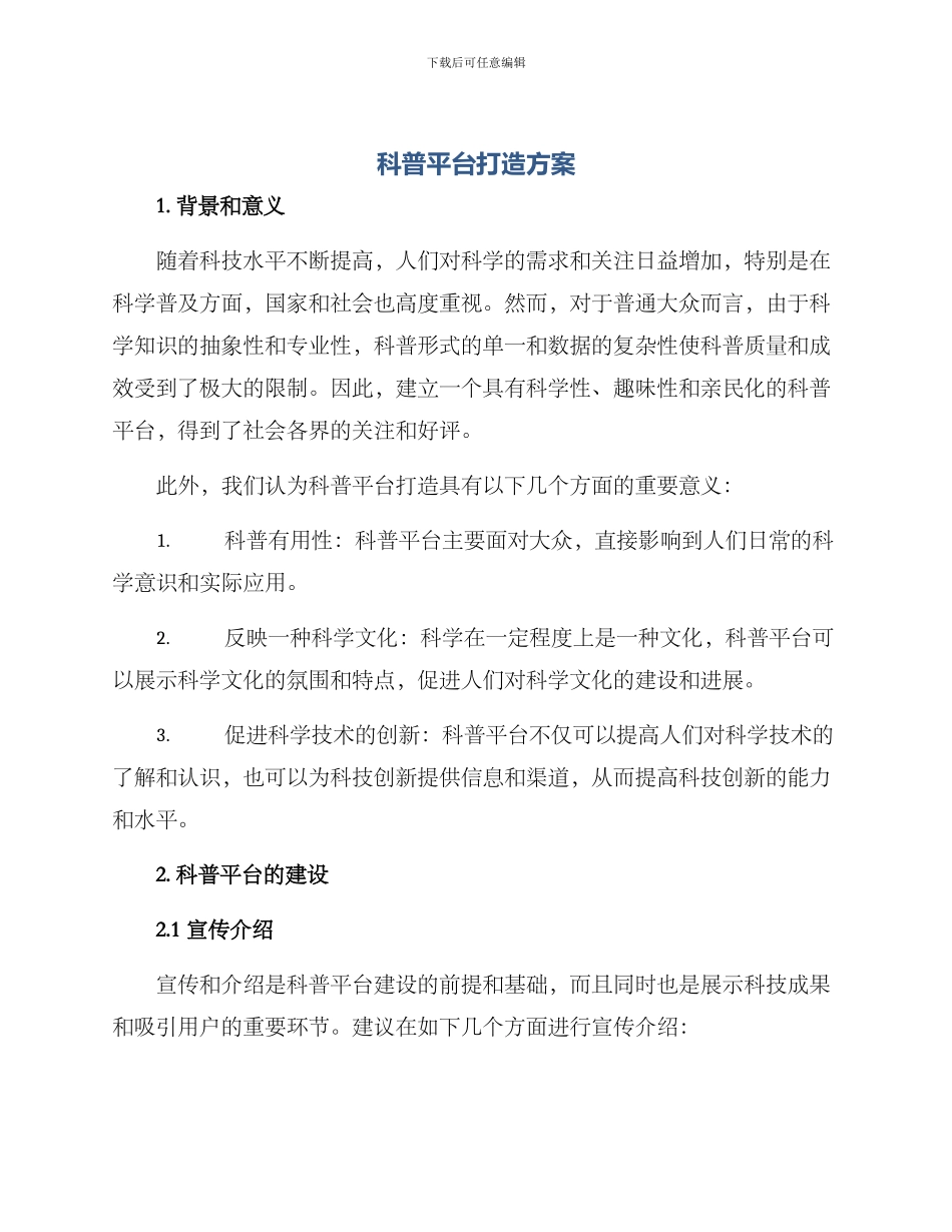 科普平台打造方案_第1页