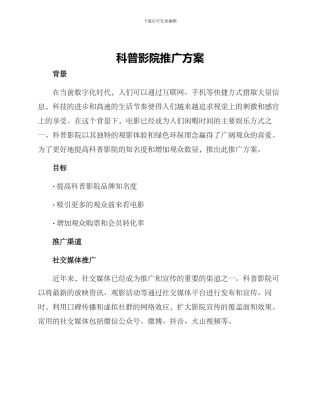 科普影院推广方案