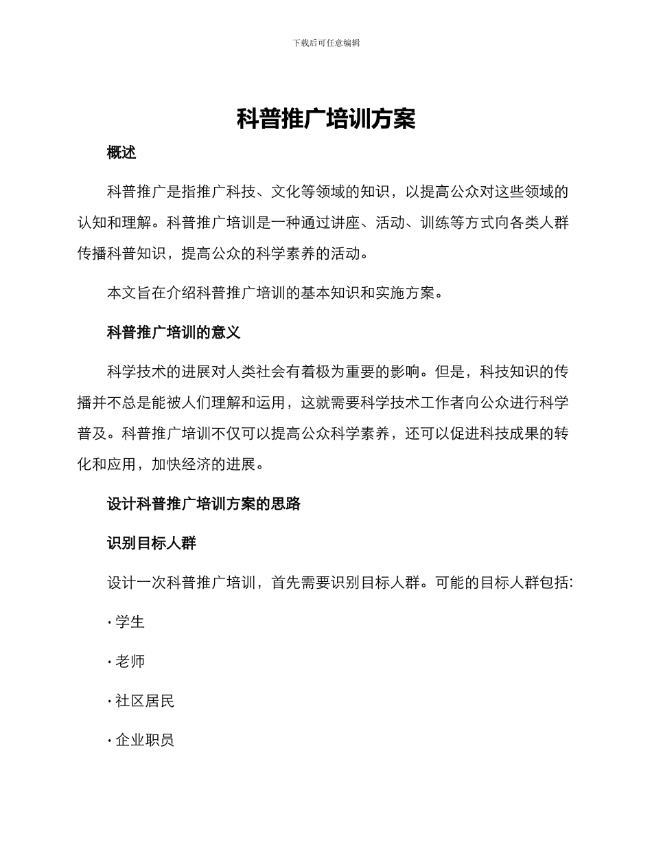 科普推广培训方案_第1页