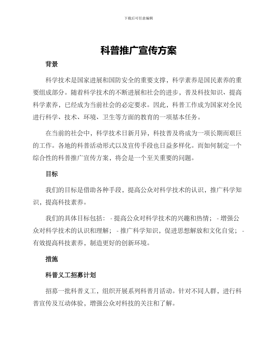 科普推广宣传方案_第1页