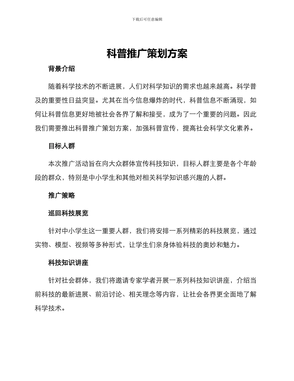 科普推广策划方案_第1页