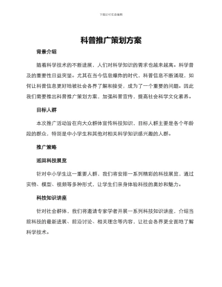 科普推广策划方案