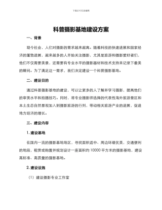 科普摄影基地建设方案