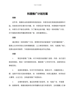 科普推广计划方案