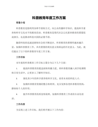 科普教育年度工作方案