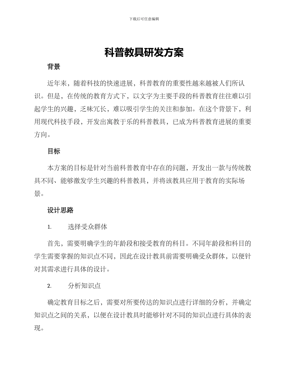科普教具研发方案_第1页