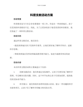 科普支教活动方案