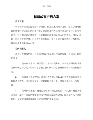 科普教育栏目方案