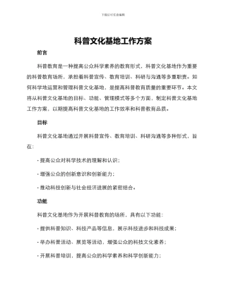 科普文化基地工作方案