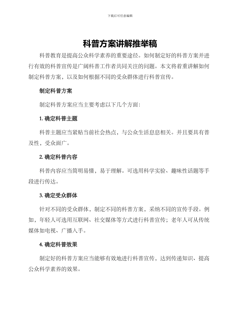 科普方案讲解推荐稿_第1页