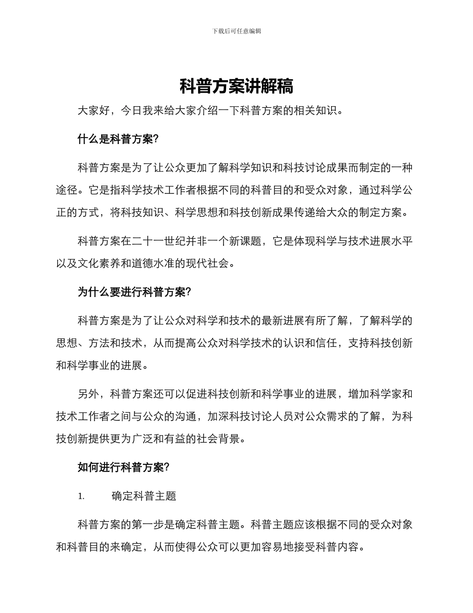 科普方案讲解稿_第1页