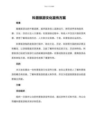科普旅游文化宣传方案